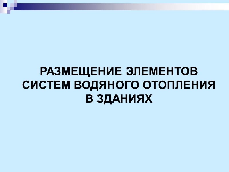 РАЗМЕЩЕНИЕ ЭЛЕМЕНТОВ СИСТЕМ ВОДЯНОГО ОТОПЛЕНИЯ В ЗДАНИЯХ
